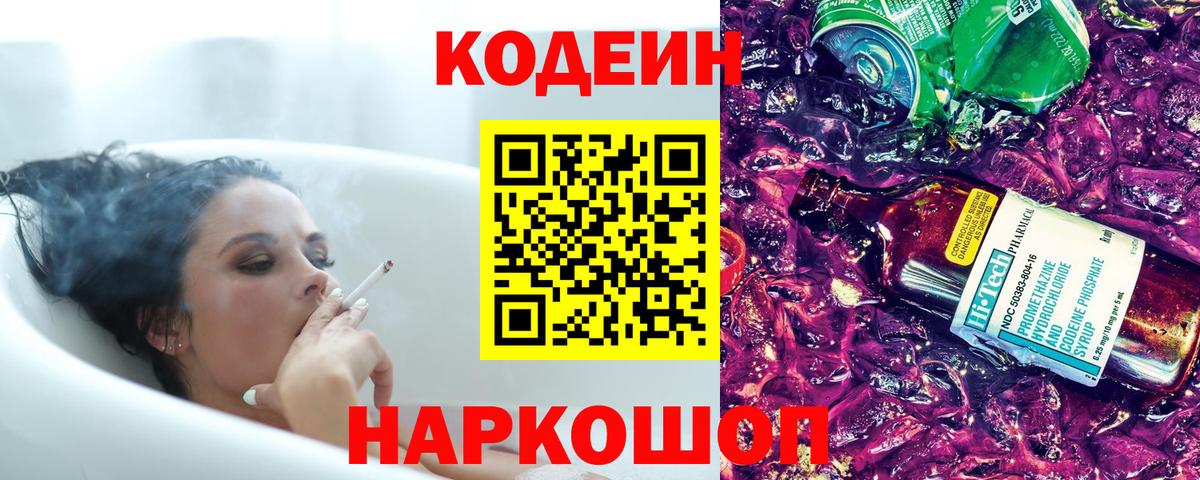 Кодеин напиток Lean (лин)  Вход с VPN  Codein Purple Drank  Менделеевск 
